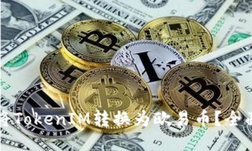 如何将TokenIM转换为欧易币？全面指南
