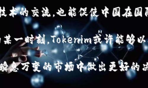 在讨论Tokenim在中国的可用性之前，我们先来了解一下什么是Tokenim。

### 什么是Tokenim？

Tokenim是一个区块链技术的项目，旨在为用户提供简单、高效的数字资产管理服务。它允许用户通过一个平台来管理各种数字货币，包括购买、交易、存储等。此外，Tokenim还提供丰富的API接口，允许开发者更加灵活地集成和使用这些功能。

### Tokenim在中国的现状

#### 1. **政策背景**

在中国，政府对加密货币和区块链技术的监管相对严格。2017年，中国政府已经禁止ICO（首次代币发行），并关闭了多个加密货币交易所。这使得很多区块链项目在中国的运营变得十分复杂。因此，Tokenim等类似的项目在中国的合法性和可用性会受到政策限制。

#### 2. **技术接入**

尽管监管政策相对严格，但区块链技术本身在中国正逐渐获得认可。从国家层面来看，中国政府已经开始支持区块链技术的应用场景。在这种背景下，Tokenim的技术解决方案可能会受到一定程度的关注，但仍需要遵循相关法规。

### Tokenim在中国的使用场景

尽管存在政策限制，但Tokenim在中国的某些特定场合可能仍然会有应用，比如：

#### 3. **企业内使用**

一些企业可能会在自己的生态系统内使用Tokenim进行资产管理和数据追踪。例如供应链管理、数字内容的版权追踪等。这种应用方式可能不直接触及大型交易，因此可行性相对较高。

#### 4. **教育和研究**

大学和研究机构可以利用Tokenim进行区块链相关的教育项目和研究。这种使用方式更加侧重于技术的探讨和学术研究，符合国家对于创新的支持。

### Tokenim的优势

即使在中国，Tokenim仍然有一些不容忽视的优势，比如：

- **用户友好的界面**：Tokenim致力于提供简便的操作界面，使得即使是区块链新手也能轻松上手。
- **安全性高**：采用最新的加密技术保障用户资产的安全，降低被黑客攻击的风险。
- **技术支持**：拥有专业团队提供24/7技术支持，解决用户在使用过程中的问题。

### 未来的展望

尽管Tokenim在中国的使用面临政策方面的挑战，但随着区块链技术的发展，许多国家包括中国在内的政策可能会逐步放宽。未来，Tokenim在中国的市场可能会有新的机会，特别是在合规的情况下。

#### 相关问题

1. **Tokenim是否有希望在未来实现合法合规使用？**
2. **中国对区块链的未来发展展望如何？**

我们接下来逐个回答这些问题。

### Tokenim是否有希望在未来实现合法合规使用？

在中国，随着科技的不断发展和社会的进步，政府也越来越意识到区块链技术对经济数字化转型的重要性。虽然目前的政策相对严苛，但这并不意味着未来没有转机。随着社会各界对区块链技术理解的深入，政策制定者可能会逐渐放宽某些限制，允许更加开放的市场环境出现。

例如，从国家层面的政策支持来看，近年来中国政府推出了一系列措施鼓励区块链技术创新。比如在数字货币、智能合约、身份认证等领域，政府已经开始积极推动相应的试点。这些政策变化为Tokenim等项目提供了合法合规的可能性。

当然，在这过程中，Tokenim需要与当地法律法规保持同步，确保合规运营，与监管机构建立有效的沟通。这不仅能有效降低运营风险，也会为其在中国市场的长期发展铺平道路。

### 中国对区块链的未来发展展望如何？

中国政府对于区块链技术的重视程度在逐年上升，特别是在数字经济转型和提升国家竞争力的背景下，区块链技术被越来越多地应用于各个领域。在未来，区块链技术有望在以下几个方面实现更大的突破：

1. **金融科技的创新**：区块链技术将对传统金融服务产生深刻影响，比如跨境支付、数字货币发行等。随着数字人民币的推进，区块链与金融科技的结合会越来越紧密。
   
2. **场景化应用的扩展**：政府与企业的合作将加速区块链技术在供应链管理、医疗健康、公共服务等多个领域的应用，推动行业创新。

3. **国际合作与竞争**：随着全球数字经济的发展，中国与各国在区块链领域的合作与竞争将进一步加剧。这不仅有助于技术的交流，也能促使中国在国际市场上占据更有利的位置。

总体来看，尽管现阶段Tokenim在中国的使用和发展受到了诸多限制，但随着政策的逐步放宽和技术的不断进步，在未来的某一时刻，Tokenim或许能够以合规的方式在中国市场上寻找到属于自己的位置。

通过深入理解Tokenim的性质和中国市场的发展潜力，希望能给相关用户和投资者提供一个清晰的视角，帮助他们在这个瞬息万变的市场中做出更好的决策。