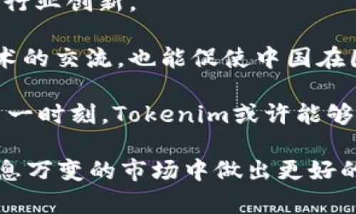 在讨论Tokenim在中国的可用性之前，我们先来了解一下什么是Tokenim。

### 什么是Tokenim？

Tokenim是一个区块链技术的项目，旨在为用户提供简单、高效的数字资产管理服务。它允许用户通过一个平台来管理各种数字货币，包括购买、交易、存储等。此外，Tokenim还提供丰富的API接口，允许开发者更加灵活地集成和使用这些功能。

### Tokenim在中国的现状

#### 1. **政策背景**

在中国，政府对加密货币和区块链技术的监管相对严格。2017年，中国政府已经禁止ICO（首次代币发行），并关闭了多个加密货币交易所。这使得很多区块链项目在中国的运营变得十分复杂。因此，Tokenim等类似的项目在中国的合法性和可用性会受到政策限制。

#### 2. **技术接入**

尽管监管政策相对严格，但区块链技术本身在中国正逐渐获得认可。从国家层面来看，中国政府已经开始支持区块链技术的应用场景。在这种背景下，Tokenim的技术解决方案可能会受到一定程度的关注，但仍需要遵循相关法规。

### Tokenim在中国的使用场景

尽管存在政策限制，但Tokenim在中国的某些特定场合可能仍然会有应用，比如：

#### 3. **企业内使用**

一些企业可能会在自己的生态系统内使用Tokenim进行资产管理和数据追踪。例如供应链管理、数字内容的版权追踪等。这种应用方式可能不直接触及大型交易，因此可行性相对较高。

#### 4. **教育和研究**

大学和研究机构可以利用Tokenim进行区块链相关的教育项目和研究。这种使用方式更加侧重于技术的探讨和学术研究，符合国家对于创新的支持。

### Tokenim的优势

即使在中国，Tokenim仍然有一些不容忽视的优势，比如：

- **用户友好的界面**：Tokenim致力于提供简便的操作界面，使得即使是区块链新手也能轻松上手。
- **安全性高**：采用最新的加密技术保障用户资产的安全，降低被黑客攻击的风险。
- **技术支持**：拥有专业团队提供24/7技术支持，解决用户在使用过程中的问题。

### 未来的展望

尽管Tokenim在中国的使用面临政策方面的挑战，但随着区块链技术的发展，许多国家包括中国在内的政策可能会逐步放宽。未来，Tokenim在中国的市场可能会有新的机会，特别是在合规的情况下。

#### 相关问题

1. **Tokenim是否有希望在未来实现合法合规使用？**
2. **中国对区块链的未来发展展望如何？**

我们接下来逐个回答这些问题。

### Tokenim是否有希望在未来实现合法合规使用？

在中国，随着科技的不断发展和社会的进步，政府也越来越意识到区块链技术对经济数字化转型的重要性。虽然目前的政策相对严苛，但这并不意味着未来没有转机。随着社会各界对区块链技术理解的深入，政策制定者可能会逐渐放宽某些限制，允许更加开放的市场环境出现。

例如，从国家层面的政策支持来看，近年来中国政府推出了一系列措施鼓励区块链技术创新。比如在数字货币、智能合约、身份认证等领域，政府已经开始积极推动相应的试点。这些政策变化为Tokenim等项目提供了合法合规的可能性。

当然，在这过程中，Tokenim需要与当地法律法规保持同步，确保合规运营，与监管机构建立有效的沟通。这不仅能有效降低运营风险，也会为其在中国市场的长期发展铺平道路。

### 中国对区块链的未来发展展望如何？

中国政府对于区块链技术的重视程度在逐年上升，特别是在数字经济转型和提升国家竞争力的背景下，区块链技术被越来越多地应用于各个领域。在未来，区块链技术有望在以下几个方面实现更大的突破：

1. **金融科技的创新**：区块链技术将对传统金融服务产生深刻影响，比如跨境支付、数字货币发行等。随着数字人民币的推进，区块链与金融科技的结合会越来越紧密。
   
2. **场景化应用的扩展**：政府与企业的合作将加速区块链技术在供应链管理、医疗健康、公共服务等多个领域的应用，推动行业创新。

3. **国际合作与竞争**：随着全球数字经济的发展，中国与各国在区块链领域的合作与竞争将进一步加剧。这不仅有助于技术的交流，也能促使中国在国际市场上占据更有利的位置。

总体来看，尽管现阶段Tokenim在中国的使用和发展受到了诸多限制，但随着政策的逐步放宽和技术的不断进步，在未来的某一时刻，Tokenim或许能够以合规的方式在中国市场上寻找到属于自己的位置。

通过深入理解Tokenim的性质和中国市场的发展潜力，希望能给相关用户和投资者提供一个清晰的视角，帮助他们在这个瞬息万变的市场中做出更好的决策。