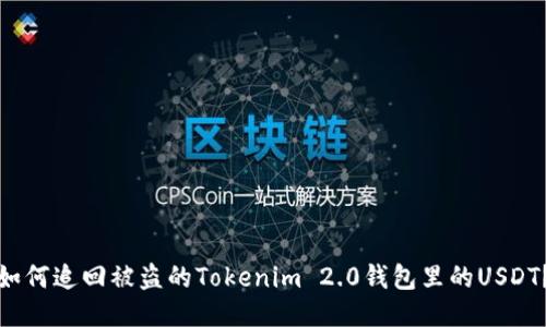 如何追回被盗的Tokenim 2.0钱包里的USDT？