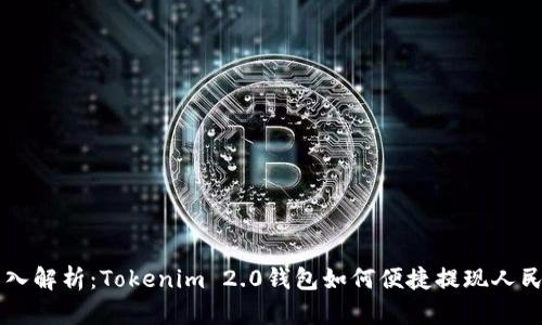 深入解析：Tokenim 2.0钱包如何便捷提现人民币
