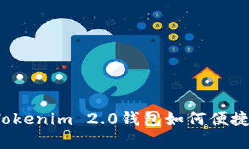 深入解析：Tokenim 2.0钱包如何便捷提现人民币