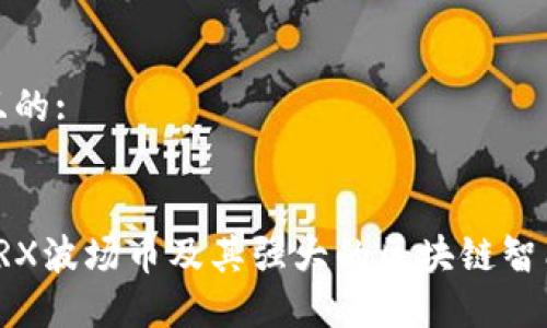 思考一个且的:

选取的:  
深入了解TRX波场币及其强大的区块链智能合约技术