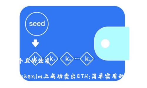 思考一个且的优质

如何在Tokenim上成功卖出ETH：简单实用的步骤指南