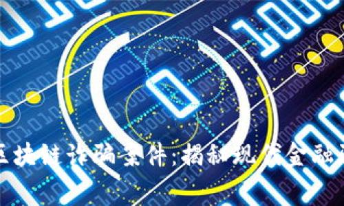 长沙最新区块链诈骗案件：揭秘现代金融骗局的内幕