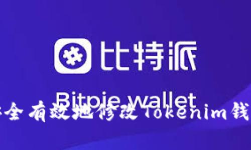 如何安全有效地修改Tokenim钱包密码