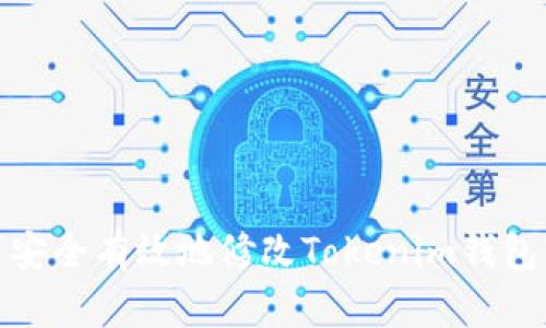 如何安全有效地修改Tokenim钱包密码