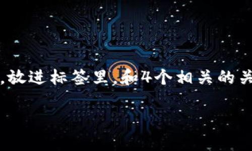 思考一个且的，选择精准的形容词修饰关键词，放进标签里，和4个相关的关键词 用逗号分隔，关键词放进关键词标签里。

### 揭秘如何通过区块链卖币轻松赚钱