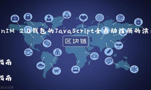 请注意：以下内容是有关创建一个用于TokenIM 2.0钱包的JavaScript全自动注册的演示讨论，不提供具体代码或直接的实施建议。

示例：

优质全自动注册TokenIM 2.0钱包的完整指南

优质全自动注册TokenIM 2.0钱包的完整指南