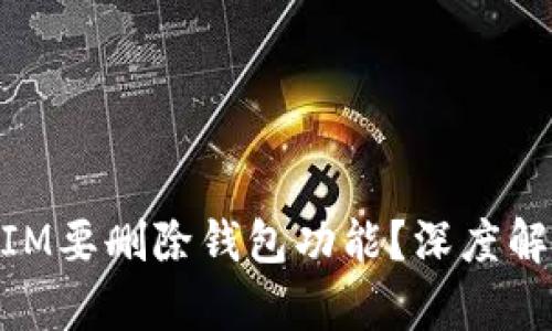 为什么TokenIM要删除钱包功能？深度解析与未来展望