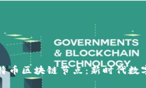 深入了解比特币区块链节点：新时代数字货币的基石