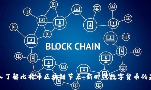 深入了解比特币区块链节点：新时代数字货币的基石