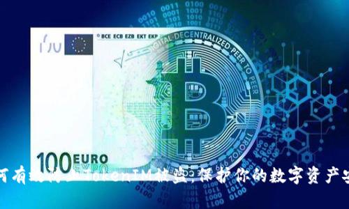 如何有效防止TokenIM被盗：保护你的数字资产安全