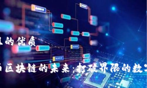 思考一个且的优质

探索共生币区块链的未来：打破界限的数字资产革命