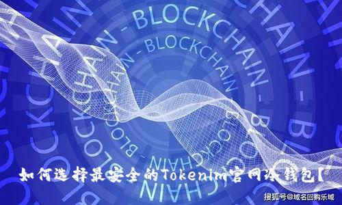 如何选择最安全的Tokenim官网冷钱包？