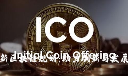 : 海淀区最新区块链规划：助力创新与发展的未来蓝图