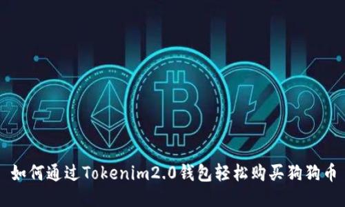 如何通过Tokenim2.0钱包轻松购买狗狗币