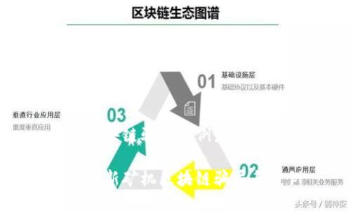 矿机区块链骗局案例最新

揭露最新矿机区块链骗局与案例