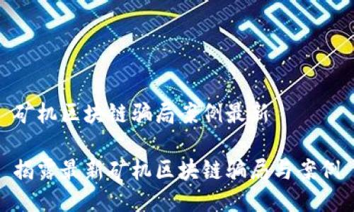 矿机区块链骗局案例最新

揭露最新矿机区块链骗局与案例