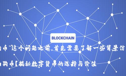 在讨论“tokenim2.0能否放狗币”这个问题之前，首先需要了解一些背景信息，以便更好地解答这个问题。

### Tokenim2.0：能否容纳狗币？揭秘数字货币的选择与价值