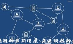 探索区块链的最新进展：
