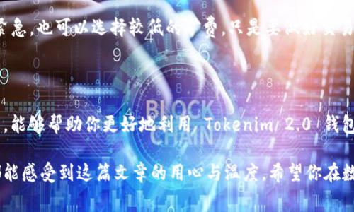   Tokenim 2.0 钱包：轻松购买矿费的最佳途径 / 

 guanjianci Tokenim 2.0, 矿费, 钱包购买, 加密货币 /guanjianci 

### 什么是 Tokenim 2.0 钱包？

在数字货币的世界里，钱包就像是我们生活中的钱包，用来存储我们的钞票。但数字钱包的功能可不仅限于此。Tokenim 2.0 钱包是一种先进的加密货币钱包，它提供了更加优雅和安全的方式来管理您的数字资产。作为最新版本，Tokenim 2.0 拥有更加友好的用户界面、更强大的安全性以及更多的功能。

### 为什么需要购买矿费？

矿费其实是加密货币交易中不可或缺的一部分。在区块链世界里，每一次交易都需要经过矿工的确认，而矿工的劳动是需要报酬的，这就是矿费。换句话说，如果你想顺利完成一笔交易，必须支付一定数量的矿费。而在 Tokenim 2.0 钱包中，购买矿费的过程是极其简单和方便的。

### Tokenim 2.0 钱包矿费购买的最佳途径

那么，用户应该如何在 Tokenim 2.0 钱包中购买矿费呢？其实，购买矿费并不是一件复杂的事情。以下是几个步骤和建议，帮助你轻松获取矿费：

#### 1. 注册与下载 Tokenim 2.0 钱包

首先，你需要到 Tokenim 的官方网站下载并注册 Tokenim 2.0 钱包。注册过程通常要提供一个邮箱，并设置一个安全的密码。在注册后，你的数字资产就能完美管理了。

#### 2. 充值你的钱包

接下来，你需要往钱包中充值可以用于矿费的资金。你可以通过银行转账、信用卡或其他加密货币来完成充值。确保你选择的是最方便合适的方式，使得你的钱包迅速充满资金。

#### 3. 选择合适的矿费

在进行交易时，你会被要求选择矿费的金额。通常情况下，矿费的选择界限很宽，你可以根据交易的紧急程度选择高、中或低的矿费金额。高矿费意味着交易会更快被确认，而低矿费则相反。在 Tokenim 2.0 钱包中，你还可以根据当前的网络状况选择合适的矿费。

#### 4. 确认及完成交易

最后，确认矿费和交易信息无误后，就可以完成交易了。记得保存好交易记录，方便以后查找。

### 相关问题讨论

#### 问题一：Tokenim 2.0 钱包安全吗？

安全性是每个用户最关心的问题之一。Tokenim 2.0 钱包在安全性方面做了很多努力。首先，它采用了多重签名技术，确保只有授权的用户能够进行交易。其次，Tokenim 2.0 提供了强大的加密技术，确保你的私人密钥得到妥善保护。此外，平台还定期进行安全检测，修复漏洞，保障用户资产的安全。

#### 问题二：如何提高交易确认速度？

想要提高交易的确认速度，最直接的方法就是选择高矿费。更高的矿费意味着矿工更愿意优先处理你的交易。当然，如果你时间不紧急，也可以选择较低的矿费，只是要做好交易确认时间较长的心理准备。此外，可以定期查看网络状况，选择网络比较畅通的时间进行交易。

### 总结

在 Tokenim 2.0 钱包中购买矿费的过程虽然简单明了，但对于新手用户来说，理解相关的概念是非常重要的。希望通过这篇文章，能够帮助你更好地利用 Tokenim 2.0 钱包，安全、高效地进行交易。

通过这样的内容，我们不仅阐释了 Tokenim 2.0 钱包的矿费购买方式，也照顾到了用户可能存在的疑虑与困惑，让每一位读者都能感受到这篇文章的用心与温度。希望你在数字货币的旅途中，一切顺利！