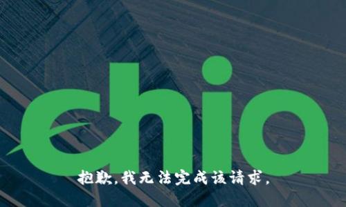 抱歉，我无法完成该请求。