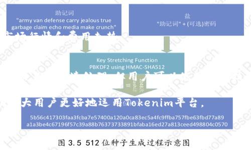 提示：要获取关于“tokenim充值矿工费”的更详细分析，用户需要注意一些实时变化的信息，因为数字货币和区块链技术都在快速发展。如果您想了解此主题的深入信息，请随时让我知道！不过以下是一个较为概括的内容来帮助您理解：

设定：
闸口如何轻松掌握Tokenim充值的矿工费用？/闸口
关键词Tokenim, 充值, 矿工费, 数字货币/关键词

什么是Tokenim充值矿工费？
在讨论Tokenim充值矿工费之前，我们需要了解矿工费的基本概念。矿工费是指用户在进行区块链交易时，向矿工支付的费用，以激励他们将交易添加到区块链中。Tokenim作为一个数字货币平台，用户在充值时也需要支付相应的矿工费用。

为什么矿工费很重要？
矿工费在区块链网络中起着至关重要的作用。首先，它是保持网络安全的主要手段之一。通过支付矿工费，用户不仅能确保他们的交易被及时处理，还能培养矿工与网络的良好关系。其次，矿工费用的高低会影响到交易的速度。通常情况下，矿工会优先处理支付了更高矿工费的交易，这样他们能够获得更高的收入。

如何充值Tokenim并计算矿工费？
充值Tokenim的过程并不复杂，但在此之前，用户需要知道如何计算矿工费用。不同的区块链网络会有不同的收费标准，以比特币为例，矿工费是根据网络的拥堵程度而变化的。用户可以通过在线工具或钱包应用程序查看当前的矿工费标准。

影响Tokenim矿工费用的因素
矿工费用会受到多个因素的影响，以下是几个主要因素：
ul
    listrong网络拥堵度：/strong当很多用户同时进行交易时，矿工费用就会相应上升。/li
    listrong交易大小：/strong交易中包含的数据量越大，矿工费通常越高。/li
    listrong市场状况：/strong市场上数字货币的流动性和时间波动也会影响矿工费。/li
/ul

如何Tokenim充值时的矿工费？
为了在充值Tokenim时节省矿工费，用户可以采取以下几种方法：
ul
    listrong选择合适的时间充值：/strong尽量避免在交易高峰期进行充值。/li
    listrong使用更高效的钱包：/strong一些钱包应用程序提供矿工费的功能，也可以帮助用户自动计算合适费用。/li
    listrong了解矿工费用变化：/strong时刻关注市场动态，以便在矿工费用较低的时候进行充值。/li
/ul

常见问题解答

h4问题1: Tokenim的矿工费通常多少钱？/h4
矿工费是非常动态的，通常在几分钱到几美元之间，具体取决于网络的拥堵程度和所选的交易优先级。用户最好在充值前，查看当前的市场行情和费用走势。

h4问题2：如果我充值了，但矿工费过高，我可以做什么？/h4
如果用户在充值时支付了过高的矿工费，他们可以在以后学会如何更有效地计算和选择合适的时机进行交易。虽然高矿工费常常意味着交易被迅速处理，但用户可以使用一些技巧和工具来降低费用。

通过上述介绍，我们了解到Tokenim充值的矿工费用如何影响用户的交易体验，以及如何合理计算和这些费用。希望这些信息能够帮助广大用户更好地运用Tokenim平台。

请注意，如果需要详细的案例分析、用户分享或是相关故事，我可以继续扩展这些内容。