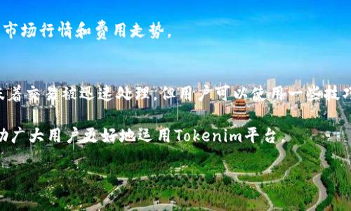 提示：要获取关于“tokenim充值矿工费”的更详细分析，用户需要注意一些实时变化的信息，因为数字货币和区块链技术都在快速发展。如果您想了解此主题的深入信息，请随时让我知道！不过以下是一个较为概括的内容来帮助您理解：

设定：
闸口如何轻松掌握Tokenim充值的矿工费用？/闸口
关键词Tokenim, 充值, 矿工费, 数字货币/关键词

什么是Tokenim充值矿工费？
在讨论Tokenim充值矿工费之前，我们需要了解矿工费的基本概念。矿工费是指用户在进行区块链交易时，向矿工支付的费用，以激励他们将交易添加到区块链中。Tokenim作为一个数字货币平台，用户在充值时也需要支付相应的矿工费用。

为什么矿工费很重要？
矿工费在区块链网络中起着至关重要的作用。首先，它是保持网络安全的主要手段之一。通过支付矿工费，用户不仅能确保他们的交易被及时处理，还能培养矿工与网络的良好关系。其次，矿工费用的高低会影响到交易的速度。通常情况下，矿工会优先处理支付了更高矿工费的交易，这样他们能够获得更高的收入。

如何充值Tokenim并计算矿工费？
充值Tokenim的过程并不复杂，但在此之前，用户需要知道如何计算矿工费用。不同的区块链网络会有不同的收费标准，以比特币为例，矿工费是根据网络的拥堵程度而变化的。用户可以通过在线工具或钱包应用程序查看当前的矿工费标准。

影响Tokenim矿工费用的因素
矿工费用会受到多个因素的影响，以下是几个主要因素：
ul
    listrong网络拥堵度：/strong当很多用户同时进行交易时，矿工费用就会相应上升。/li
    listrong交易大小：/strong交易中包含的数据量越大，矿工费通常越高。/li
    listrong市场状况：/strong市场上数字货币的流动性和时间波动也会影响矿工费。/li
/ul

如何Tokenim充值时的矿工费？
为了在充值Tokenim时节省矿工费，用户可以采取以下几种方法：
ul
    listrong选择合适的时间充值：/strong尽量避免在交易高峰期进行充值。/li
    listrong使用更高效的钱包：/strong一些钱包应用程序提供矿工费的功能，也可以帮助用户自动计算合适费用。/li
    listrong了解矿工费用变化：/strong时刻关注市场动态，以便在矿工费用较低的时候进行充值。/li
/ul

常见问题解答

h4问题1: Tokenim的矿工费通常多少钱？/h4
矿工费是非常动态的，通常在几分钱到几美元之间，具体取决于网络的拥堵程度和所选的交易优先级。用户最好在充值前，查看当前的市场行情和费用走势。

h4问题2：如果我充值了，但矿工费过高，我可以做什么？/h4
如果用户在充值时支付了过高的矿工费，他们可以在以后学会如何更有效地计算和选择合适的时机进行交易。虽然高矿工费常常意味着交易被迅速处理，但用户可以使用一些技巧和工具来降低费用。

通过上述介绍，我们了解到Tokenim充值的矿工费用如何影响用户的交易体验，以及如何合理计算和这些费用。希望这些信息能够帮助广大用户更好地运用Tokenim平台。

请注意，如果需要详细的案例分析、用户分享或是相关故事，我可以继续扩展这些内容。