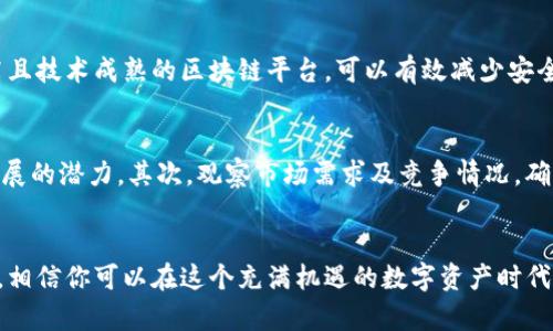   如何有效变现金融领域的Tokenim资产？ / 

 guanjianci Tokenim, 变现, 数字资产, 加密货币 /guanjianci 

引言
在当今的数字时代，Tokenim等数字资产的出现为我们提供了许多全新的投资和变现机会。然而，很多用户困惑于如何将这些虚拟资产有效变现。在这篇文章中，我们将深入探讨Tokenim的变现策略与方法，提供实用的建议，帮助你充分利用这些有价值的资产。

Tokenim资产概述
Tokenim是一种基于区块链技术的数字资产，它可以代表多种形式的价值，例如货币、股票、商品等。Tokenim的诞生不仅带来了投资的新领域，也为用户提供了便捷的交易方式。然而，想要将Tokenim完美变现，却需要我们深入了解其内部运作机制和市场动态。

理解Tokenim的价值
在开始变现之前，首先需要理解Tokenim的本质和价值来源。Tokenim的价值通常源自供求关系、其背后的项目或技术，以及市场的整体走势。例如，如果Tokenim是支持某项有前景技术的代币，那么它的升值潜力就会更高。同时，关注其流通数量和持有者数量变化，都是判断其价值的重要因素。

如何选择适合的变现方式
选择适合的变现方式是成功变现的关键。以下是几种常见且有效的变现方式：

h41. 交易所出售/h4
通过加密货币交易所出售Tokenim是一种直接且快捷的方法。在选择交易所时，注意选择信誉良好的平台，并了解交易费率。此外，关注交易所的流动性，以确保你能以理想的价格快速出售资产。

h42. P2P交易/h4
P2P（点对点）交易平台也为Tokenim变现提供了良好的渠道。在这些平台上，你可以直接与买家交易，避免了一些交易所的高昂费用与复杂流程。确保选择信誉良好的平台，以及在交易过程中保持警惕，避免诈骗。

h43. 质押与借贷/h4
一些平台允许用户通过质押Tokenim来获得贷款，或参与提供流动性。这类方式能够在不出售Tokenim的前提下，获取即时资金支持。然而，请务必仔细阅读相关条款，以了解可能的风险。

h44. 参与项目生态系统/h4
如果你的Tokenim来自特定的项目，你可以通过参与该项目的生态系统来实现变现。例如，某些项目可能允许你用Tokenim参与治理或获取额外奖励。在这种情况下，你不仅能保留Tokenim，甚至还能从项目的成功中受益。

风险管理与策略调整
在投资Tokenim的过程中，风险管理也是不可或缺的一部分。市场波动性较大，了解自己承受的风险，制定合理的止损和止盈策略，可以有效保护你的投资。一些常见的风险管理方法包括分散投资、设定风险限额以及定期评估市场形势。

总结与未来展望
Tokenim作为新兴的资产类别，为投资者提供了丰富的机遇。然而，要想成功变现这些资产，我们需要具备良好的市场洞察力、合理的变现策略和科学的风险管理能力。随着区块链技术的不断发展，Tokenim的未来仍充满潜力。

常见问题与深入探讨
通过以上对Tokenim变现的深入分析，或许你会对一些相关问题感到好奇。接下来，我们来探讨两个常见的问题，帮助你进一步深化对Tokenim的理解。

h41. Tokenim是否安全？/h4
关于Tokenim的安全性，这是很多投资者关心的问题。首先，Tokenim的安全性与其所在的区块链技术密切相关。选择知名度高且技术成熟的区块链平台，可以有效减少安全隐患。此外，用户的安全意识也同样重要。保持良好的个人信息安全习惯，使用强密码、开启二次验证等措施，以避免账号被盗。

h42. 如何判断Tokenim的长期价值？/h4
判断Tokenim的长期价值是每个投资者都需要考虑的。首先，可以关注项目团队的背景和技术实力，了解其是否具备可持续发展的潜力。其次，观察市场需求及竞争情况，确认是否有足够的用户基础和市场支持。最后，分析其技术路线图及发展计划，了解项目的未来走向，做好投资决策。

结尾
变现Tokenim不只是一个简单的交易行为，更是对市场、技术和自身投资策略的综合考量。通过对Tokenim的深入研究与了解，相信你可以在这个充满机遇的数字资产时代掌握更多有效的变现技巧，推动自己的财务自由之路。