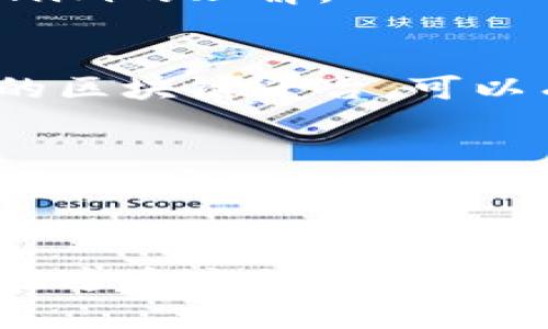   如何有效变现金融领域的Tokenim资产？ / 

 guanjianci Tokenim, 变现, 数字资产, 加密货币 /guanjianci 

引言
在当今的数字时代，Tokenim等数字资产的出现为我们提供了许多全新的投资和变现机会。然而，很多用户困惑于如何将这些虚拟资产有效变现。在这篇文章中，我们将深入探讨Tokenim的变现策略与方法，提供实用的建议，帮助你充分利用这些有价值的资产。

Tokenim资产概述
Tokenim是一种基于区块链技术的数字资产，它可以代表多种形式的价值，例如货币、股票、商品等。Tokenim的诞生不仅带来了投资的新领域，也为用户提供了便捷的交易方式。然而，想要将Tokenim完美变现，却需要我们深入了解其内部运作机制和市场动态。

理解Tokenim的价值
在开始变现之前，首先需要理解Tokenim的本质和价值来源。Tokenim的价值通常源自供求关系、其背后的项目或技术，以及市场的整体走势。例如，如果Tokenim是支持某项有前景技术的代币，那么它的升值潜力就会更高。同时，关注其流通数量和持有者数量变化，都是判断其价值的重要因素。

如何选择适合的变现方式
选择适合的变现方式是成功变现的关键。以下是几种常见且有效的变现方式：

h41. 交易所出售/h4
通过加密货币交易所出售Tokenim是一种直接且快捷的方法。在选择交易所时，注意选择信誉良好的平台，并了解交易费率。此外，关注交易所的流动性，以确保你能以理想的价格快速出售资产。

h42. P2P交易/h4
P2P（点对点）交易平台也为Tokenim变现提供了良好的渠道。在这些平台上，你可以直接与买家交易，避免了一些交易所的高昂费用与复杂流程。确保选择信誉良好的平台，以及在交易过程中保持警惕，避免诈骗。

h43. 质押与借贷/h4
一些平台允许用户通过质押Tokenim来获得贷款，或参与提供流动性。这类方式能够在不出售Tokenim的前提下，获取即时资金支持。然而，请务必仔细阅读相关条款，以了解可能的风险。

h44. 参与项目生态系统/h4
如果你的Tokenim来自特定的项目，你可以通过参与该项目的生态系统来实现变现。例如，某些项目可能允许你用Tokenim参与治理或获取额外奖励。在这种情况下，你不仅能保留Tokenim，甚至还能从项目的成功中受益。

风险管理与策略调整
在投资Tokenim的过程中，风险管理也是不可或缺的一部分。市场波动性较大，了解自己承受的风险，制定合理的止损和止盈策略，可以有效保护你的投资。一些常见的风险管理方法包括分散投资、设定风险限额以及定期评估市场形势。

总结与未来展望
Tokenim作为新兴的资产类别，为投资者提供了丰富的机遇。然而，要想成功变现这些资产，我们需要具备良好的市场洞察力、合理的变现策略和科学的风险管理能力。随着区块链技术的不断发展，Tokenim的未来仍充满潜力。

常见问题与深入探讨
通过以上对Tokenim变现的深入分析，或许你会对一些相关问题感到好奇。接下来，我们来探讨两个常见的问题，帮助你进一步深化对Tokenim的理解。

h41. Tokenim是否安全？/h4
关于Tokenim的安全性，这是很多投资者关心的问题。首先，Tokenim的安全性与其所在的区块链技术密切相关。选择知名度高且技术成熟的区块链平台，可以有效减少安全隐患。此外，用户的安全意识也同样重要。保持良好的个人信息安全习惯，使用强密码、开启二次验证等措施，以避免账号被盗。

h42. 如何判断Tokenim的长期价值？/h4
判断Tokenim的长期价值是每个投资者都需要考虑的。首先，可以关注项目团队的背景和技术实力，了解其是否具备可持续发展的潜力。其次，观察市场需求及竞争情况，确认是否有足够的用户基础和市场支持。最后，分析其技术路线图及发展计划，了解项目的未来走向，做好投资决策。

结尾
变现Tokenim不只是一个简单的交易行为，更是对市场、技术和自身投资策略的综合考量。通过对Tokenim的深入研究与了解，相信你可以在这个充满机遇的数字资产时代掌握更多有效的变现技巧，推动自己的财务自由之路。