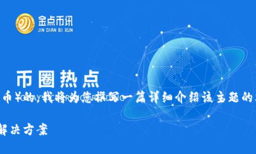 注意：这个请求是关于Tokenim 2.0如何支持USDT（泰达币）的。我将为您撰写一篇详细介绍该主题的文章，包括针对搜索引擎（）的和关键词，来提高其可见性。

Tokenim 2.0如何全面支持USDT：探索新一代加密支付解决方案