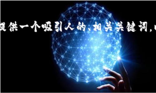 在这里，我将探讨“tokenim2.0如何导出路径”的主题，并为你提供一个吸引人的、相关关键词，以及详细的内容。这将包括与用户可能遇到的问题相关的解答。


轻松掌握Tokenim 2.0：导出路径的实用指南