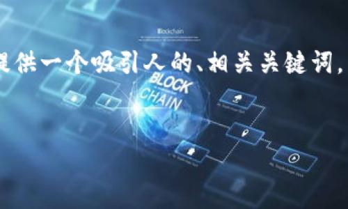 在这里，我将探讨“tokenim2.0如何导出路径”的主题，并为你提供一个吸引人的、相关关键词，以及详细的内容。这将包括与用户可能遇到的问题相关的解答。


轻松掌握Tokenim 2.0：导出路径的实用指南