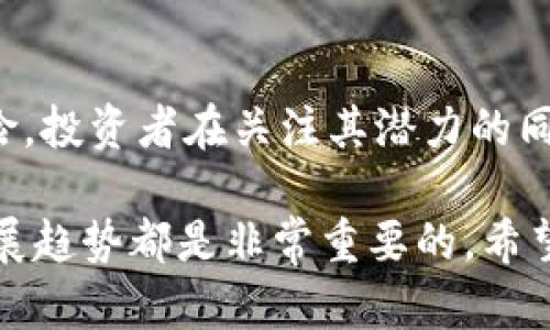 aot币是区块链中的一种加密货币，它是基于区块链技术开发的数字资产。

在谈论aot币之前，我们需要先了解什么是区块链。区块链是一种分布式账本技术，它以去中心化的方式记录交易数据。每一笔交易都有一个时间戳，并且以块的形式链接在一起，形成链条，这使得数据难以篡改和伪造。区块链技术被广泛应用于金融、供应链、智能合约等多个领域。

什么是aot币？

aot币（Asset of Trust Coin）是一种基于区块链技术的加密货币，旨在提供一个安全、透明的交易平台。aot币的推出使得用户可以在不依赖中介的情况下自由交易。与传统货币不同，aot币是完全数字化的，它的交易记录保存在区块链上，确保交易的透明性和安全性。

aot币的优势是什么？

aot币在设计上考虑到了用户需求，给出了一些显著的优势：

ul
    listrong安全性高：/strong由于使用了区块链技术，aot币的交易记录无法被篡改，提升了用户资金的安全性。/li
    listrong去中心化：/strong用户可以直接进行交易，无需依赖银行或其他中心化的机构，有助于降低交易成本。/li
    listrong全球化：/strongaot币可以跨越国界，让用户可以轻松进行国际交易，打破了货币兑换的壁垒。/li
    listrong高效便捷：/strong通过数字钱包，用户可以随时随地进行交易，提升了用户体验。/li
/ul

如何获得aot币？

获得aot币的方式主要有两种：购买和挖矿。

ul
    listrong购买：/strong用户可以通过各种加密货币交易所购买aot币，通常流程包括注册账户、充值、选择交易对和下单等。/li
    listrong挖矿：/strong如果aot币使用的是工作量证明机制，用户还可以通过参与挖矿来获得aot币。挖矿是指使用计算机进行复杂的数学计算，以确认交易和新增区块。/li
/ul

aot币的未来发展趋势

随着区块链技术的不断发展，aot币的未来充满机遇。许多行业正在探索如何将区块链技术和加密货币结合，以提高效率和透明度。aot币作为其中的一员，有望在未来的金融生态系统中占据一席之地。

人们对aot币的看法

在数字货币市场，aot币逐渐引起了人们的关注。好评如潮的声音非常响亮，很多用户表示，aot币能让他们在交易过程更加安心和便捷。然而，也有一些人对其未来持谨慎态度，认为市场波动性大，投资需谨慎。

相关问题与解析

h41. aot币与其他加密货币有什么区别？/h4

aot币与比特币、以太坊等主流加密货币相比，有其特色。比如，aot币专注于实现交易的安全性与透明性，更注重用户体验。它可能在交易速度、手续费、隐私保护等方面做得更加优秀。同时，aot币也可能带有独特的生态系统与确定的应用场景，形成差异化竞争。

h42. 投资aot币的风险是什么？/h4

投资任何加密货币都存在一定的风险，包括市场波动性、监管风险和技术风险。aot币也不例外。在投资之前，用户需要仔细了解市场行情、项目团队背景、技术水平及其发展前景。建议分散投资，切勿将所有资金投入单一项目，降低潜在风险。

总结

总体来说，aot币作为一种新兴的加密货币，利用区块链技术为用户提供了一个安全、便捷的交易环境。它既有优势，又存在风险，投资者在关注其潜力的同时也要保持警惕。了解加密货币市场的动态，做出明智的投资决策，才是应对未来挑战的明智之道。 

通过上述分析，相信大家对aot币有了更深入的了解。无论你是加密货币的新手还是老手，了解这项技术背后的基本概念和发展趋势都是非常重要的。希望这些信息能为你在这一领域的探索提供帮助和启发。