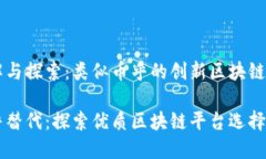 理解与探索：类似币乎的