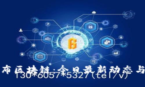 探秘哥伦布区块链：今日最新动态与未来展望