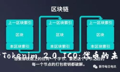 深入解析Tokenim 2.0 ICO：代币的未来与机遇