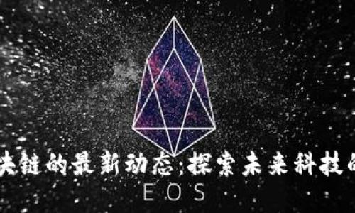 李笑与区块链的最新动态：探索未来科技的无限可能