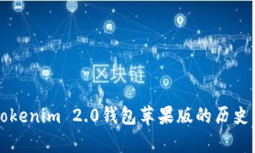 深度解析Tokenim 2.0钱包苹果版的历史及未来展望