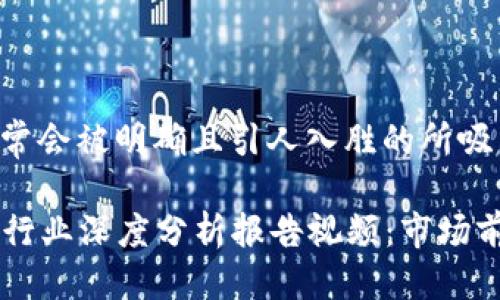 思考一个且的

在搜索引擎中，用户通常会被明确且引人入胜的所吸引。为此，我设计了以下

新加坡2023年区块链行业深度分析报告视频：市场前景与发展趋势