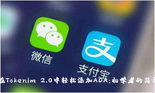 如何在Tokenim 2.0中轻松添加ADA：初学者的简单指南