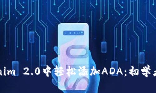 如何在Tokenim 2.0中轻松添加ADA：初学者的简单指南