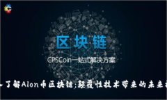 深入了解Alon币区块链：颠