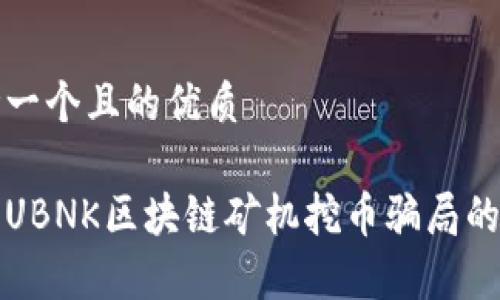 思考一个且的优质

揭开UBNK区块链矿机挖币骗局的真相
