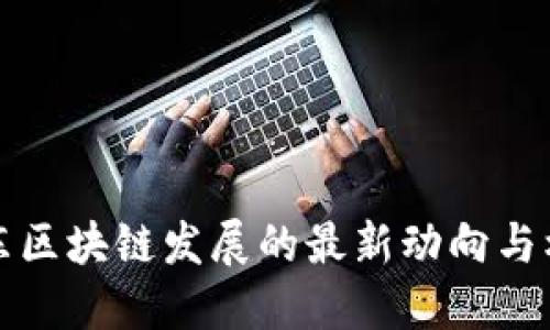 乐东区块链发展的最新动向与机遇