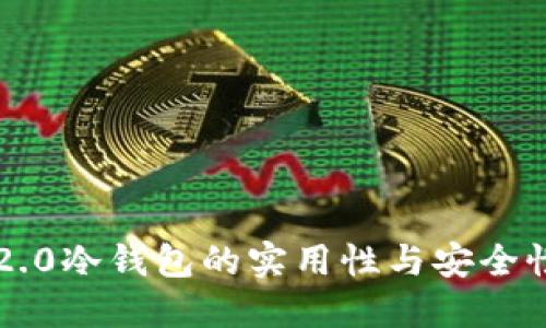 深入探索TokenIM 2.0冷钱包的实用性与安全性，让数字资产更安心