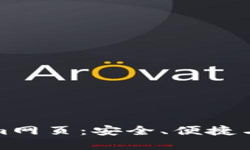 探索以太坊钱包的Tokenim网页：安全、便捷与创新的数字资产管理工具