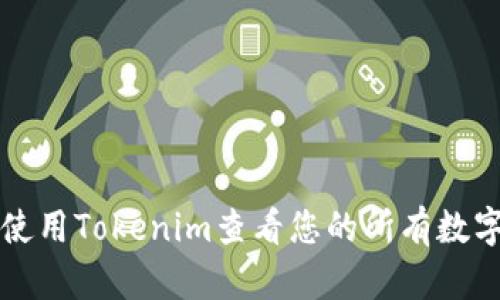 如何使用Tokenim查看您的所有数字资产