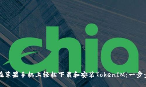 如何在苹果手机上轻松下载和安装TokenIM：一步步指南
